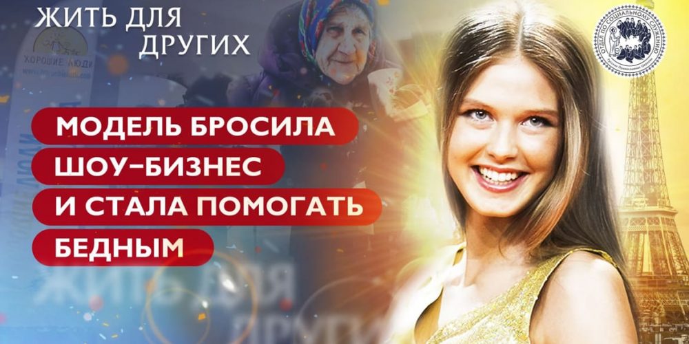 «Жить для других»: Мария Ковалева