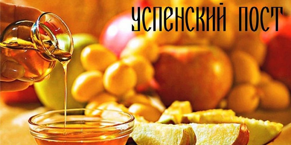 УСПЕНСКИЙ ПОСТ