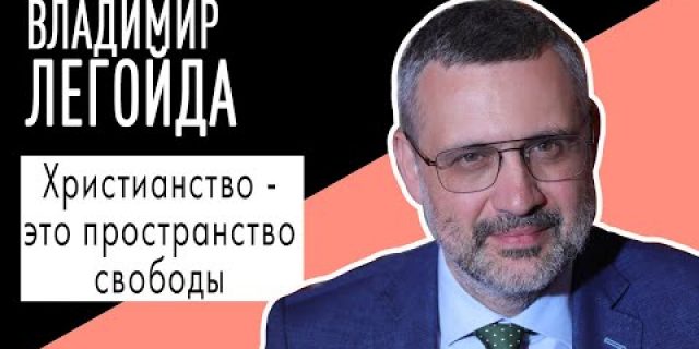 Владимир Легойда: «Христианство — это пространство свободы»