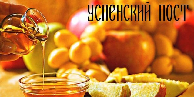УСПЕНСКИЙ ПОСТ